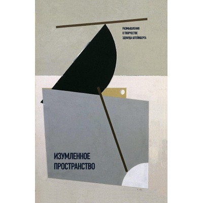 Изумленное пространство. Размышления о творчестве Эдуарда Штейнберга | Евгений Шифферс, Виталий Пацюков, Борис Гройс, Виктор Пивоваров