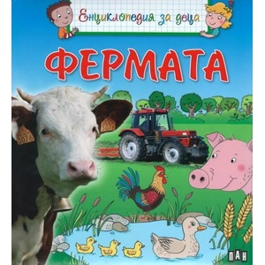 Енциклопедия за деца: Фермата (ISBN: 9786192401306)