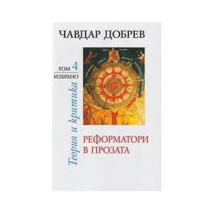 Реформатори в прозата, том 4 (ISBN: 9789540902371)