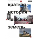 Pokorný Jiří Čornej Petr, - Stručné dějiny českých zemí - v ruskom jazyku