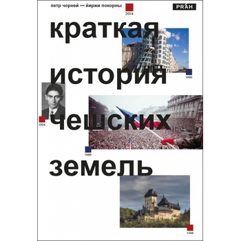 Pokorný Jiří Čornej Petr, - Stručné dějiny českých zemí - v ruskom jazyku