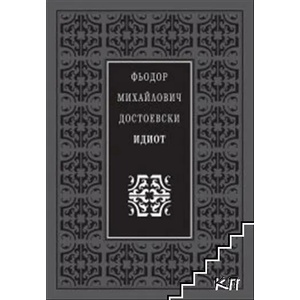 Идиот (ISBN: 9789540914879)