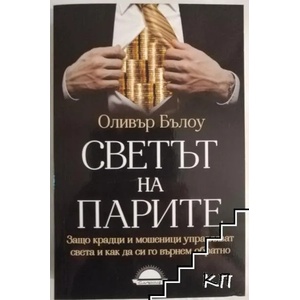 Светът на парите (ISBN: 9789547422704)