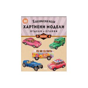 Класически коли: Хартиени модели (2026)