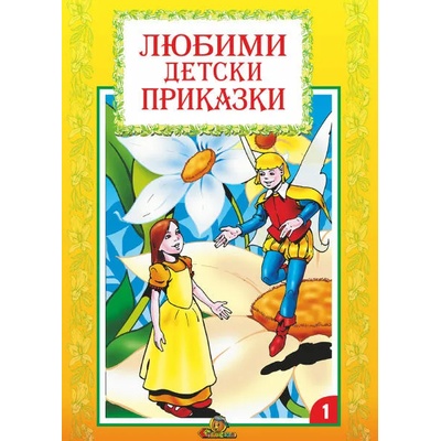 Любими детски приказки