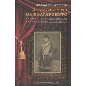 Драматургия на българското