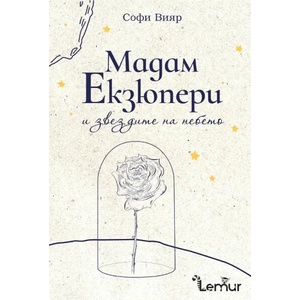 Мадам Екзюпери и звездите на небето (ISBN: 9786197581478)
