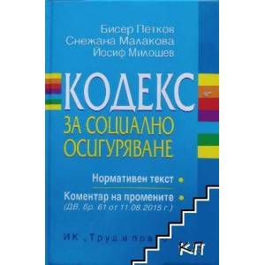 Кодекс за социално осигуряване (ISBN: 9789546082305)