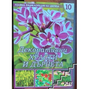 Декоративни храсти и дървета (ISBN: 9789543401963)