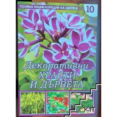 Декоративни храсти и дървета