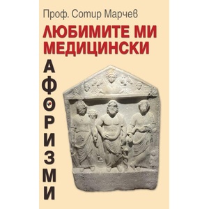 Любимите ми медицински афоризми (ISBN: 9789543989003)