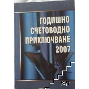 Годишно счетоводно приключване 2007