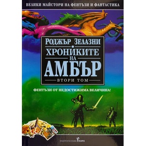 Хрониките на Амбър 2 (2021)