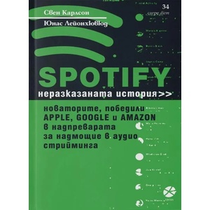 Spotify. Неразказаната история (ISBN: 9789547833562)