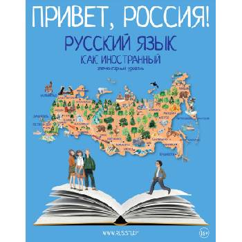 Привет, Россия! Русский язык как иностранный. Элементарный уровень А1