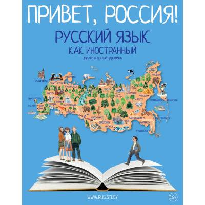 Привет, Россия! Русский язык как иностранный. Элементарный уровень А1