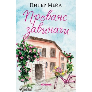 Прованс завинаги (ISBN: 9786192511197)