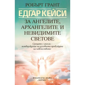 Image 1 of Едгар Кейси: За ангелите, архангелите и невидимите сили