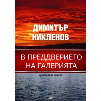 Image 1 of В преддверието на галерията