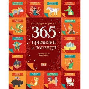 365 приказки и легенди (ISBN: 9786192407353)