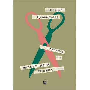 Приказки от високосната година (2019)