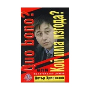 Quo bono? или Кой има изгода? - политически роман (2005)