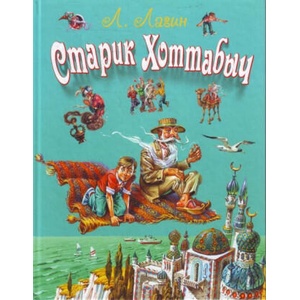 Старик Хоттабыч | Лазарь Лагин (ISBN: 9785699400492)