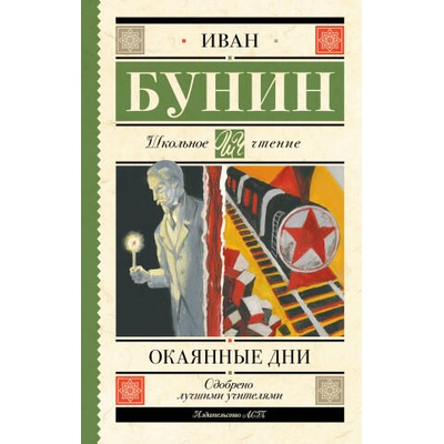 Окаянные дни | Иван Бунин