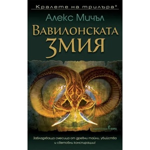 Вавилонската змия (ISBN: 9786190301059)