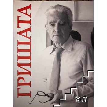 Гришата - Георги Вътев Ковачев