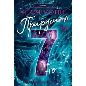 Приручить 7-го (2025)