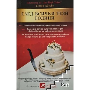 След всички тези години (ISBN: 9789548186360)