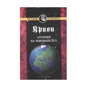 Крион, книга 3: Алхимия на човешкия дух (ISBN: 9789546262271)