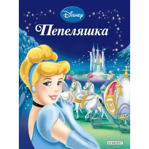 Приказна колекция: Пепеляшка (ISBN: 9789542700104)