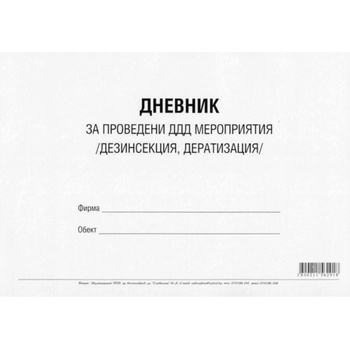 Дневник за проведени ДДД мероприятия