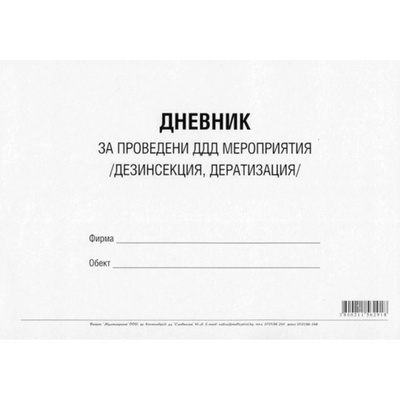 Дневник за проведени ДДД мероприятия