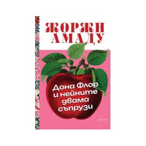 Дона Флор и нейните двама съпрузи (2026)
