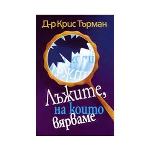 Лъжите, на които вярваме (ISBN: 9789544071219)
