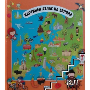 Картинен атлас на Европа (ISBN: 9786191993512)