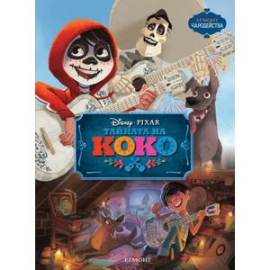 Тайната на Коко (ISBN: 9789542719809)