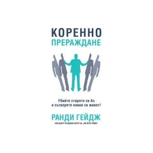 Коренно прераждане (2022)