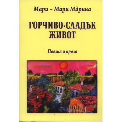 Горчиво-сладък живот