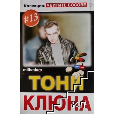 Убитите босове. Книга 13: Тони Клюна