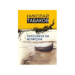 Ветровете ни мраморни (2026)