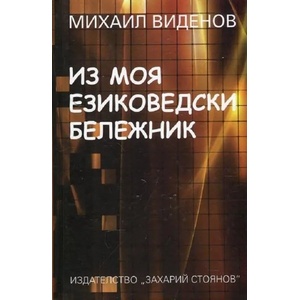 Из моя езиковедски бележник (2017)