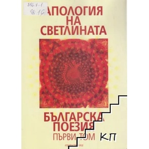 Апология на светлината. Българска поезия. Том 1 (ISBN: 9789549426243)