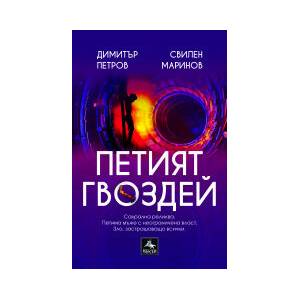 Петият гвоздей (2023)