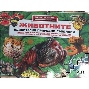 Животните. Удивителни природни създания (ISBN: 9786197280616)