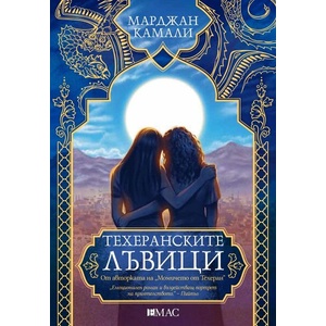 Техеранските лъвици (ISBN: 9789543576968)