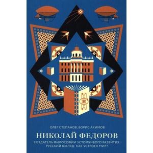 Николай Федоров. Создатель философии устойчивого развития мира. Русский взгляд | Борис Акимов, О. Степанов (ISBN: 9785907828841)